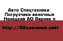 Авто Спецтехника - Погрузчики вилочные. Ненецкий АО,Варнек п.